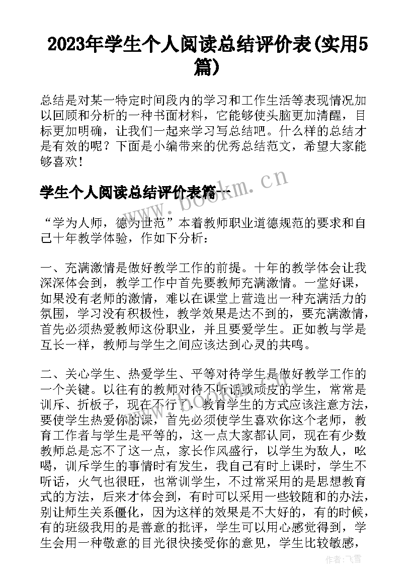 2023年学生个人阅读总结评价表(实用5篇)