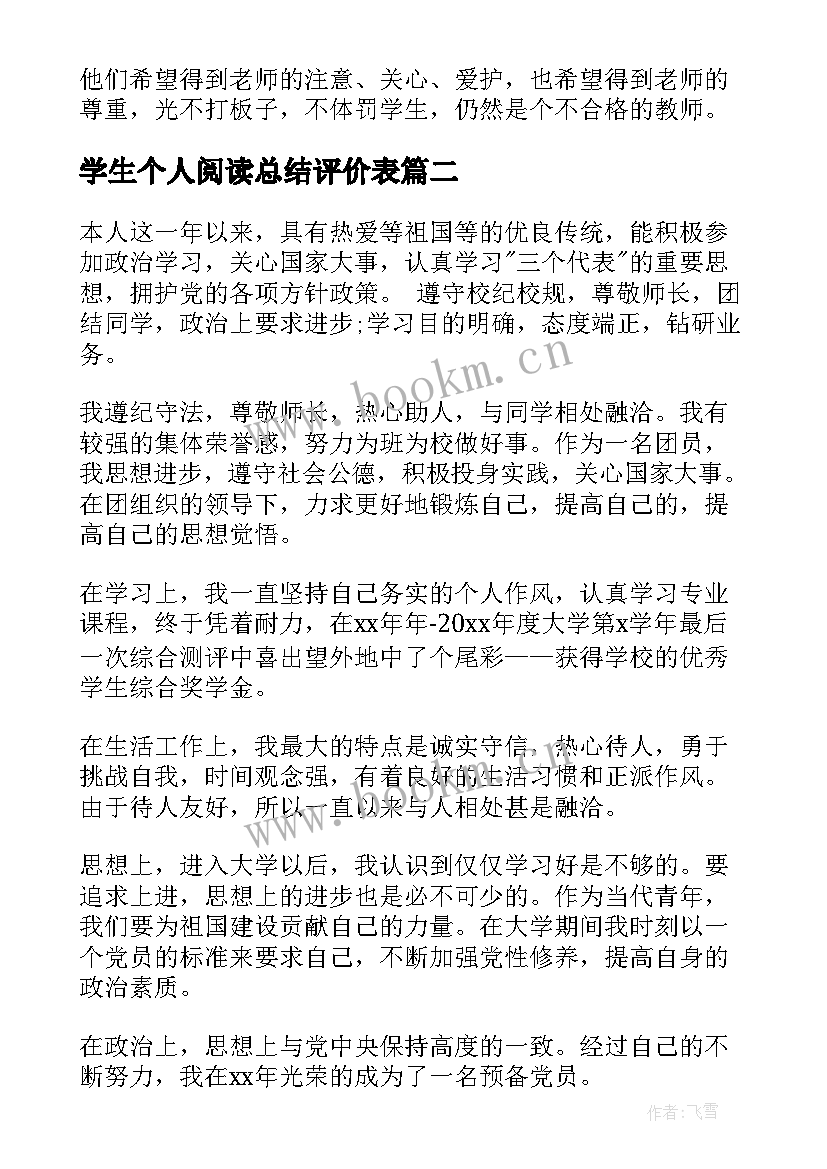 2023年学生个人阅读总结评价表(实用5篇)