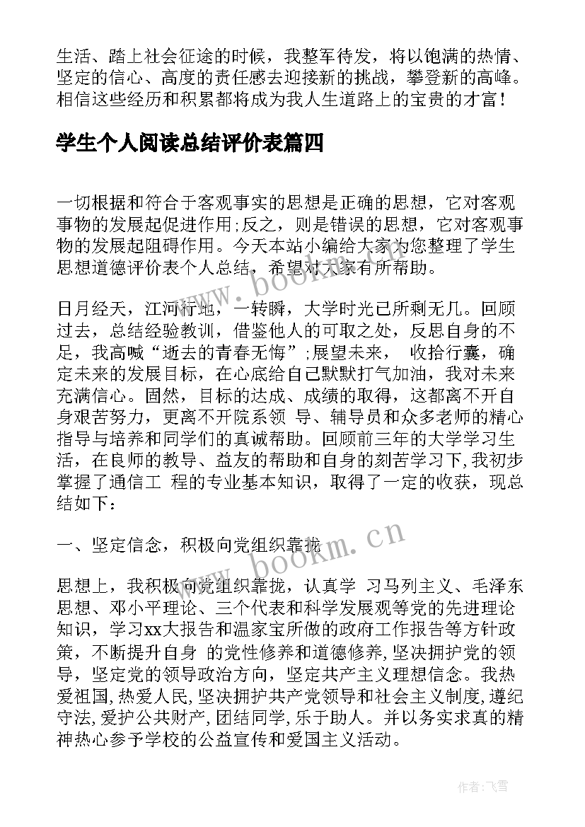 2023年学生个人阅读总结评价表(实用5篇)