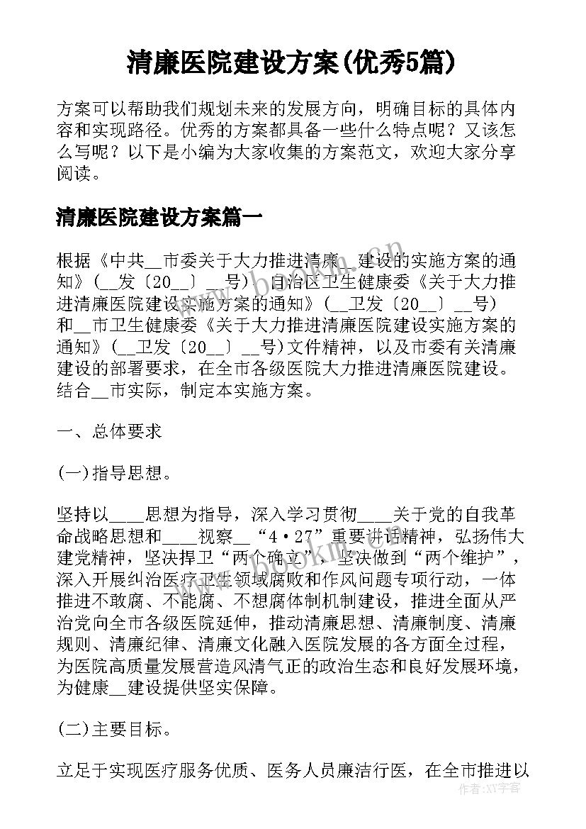 清廉医院建设方案(优秀5篇)