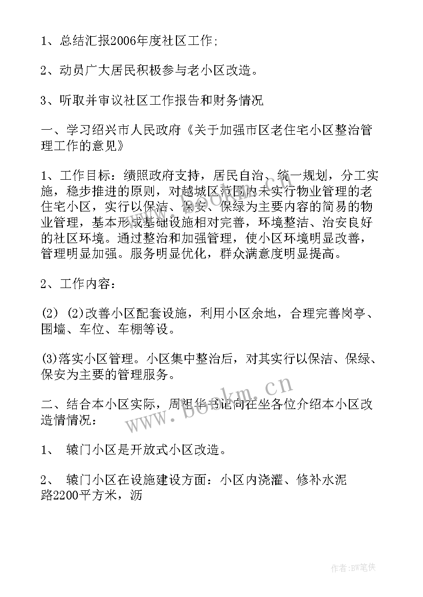 社区维稳工作会议记录表 社区治保工作会议记录(模板5篇)