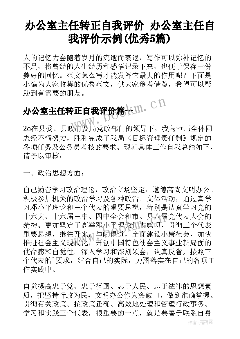 办公室主任转正自我评价 办公室主任自我评价示例(优秀5篇)