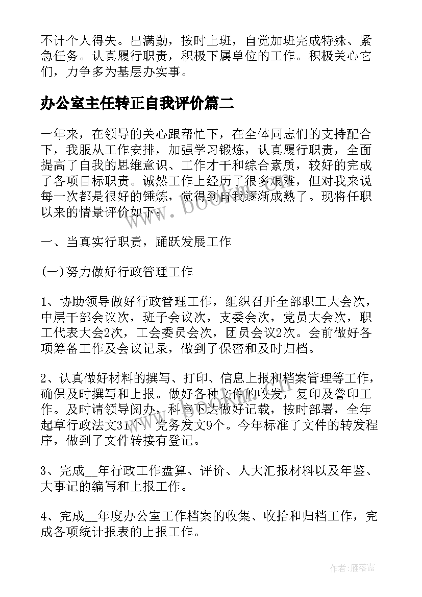 办公室主任转正自我评价 办公室主任自我评价示例(优秀5篇)