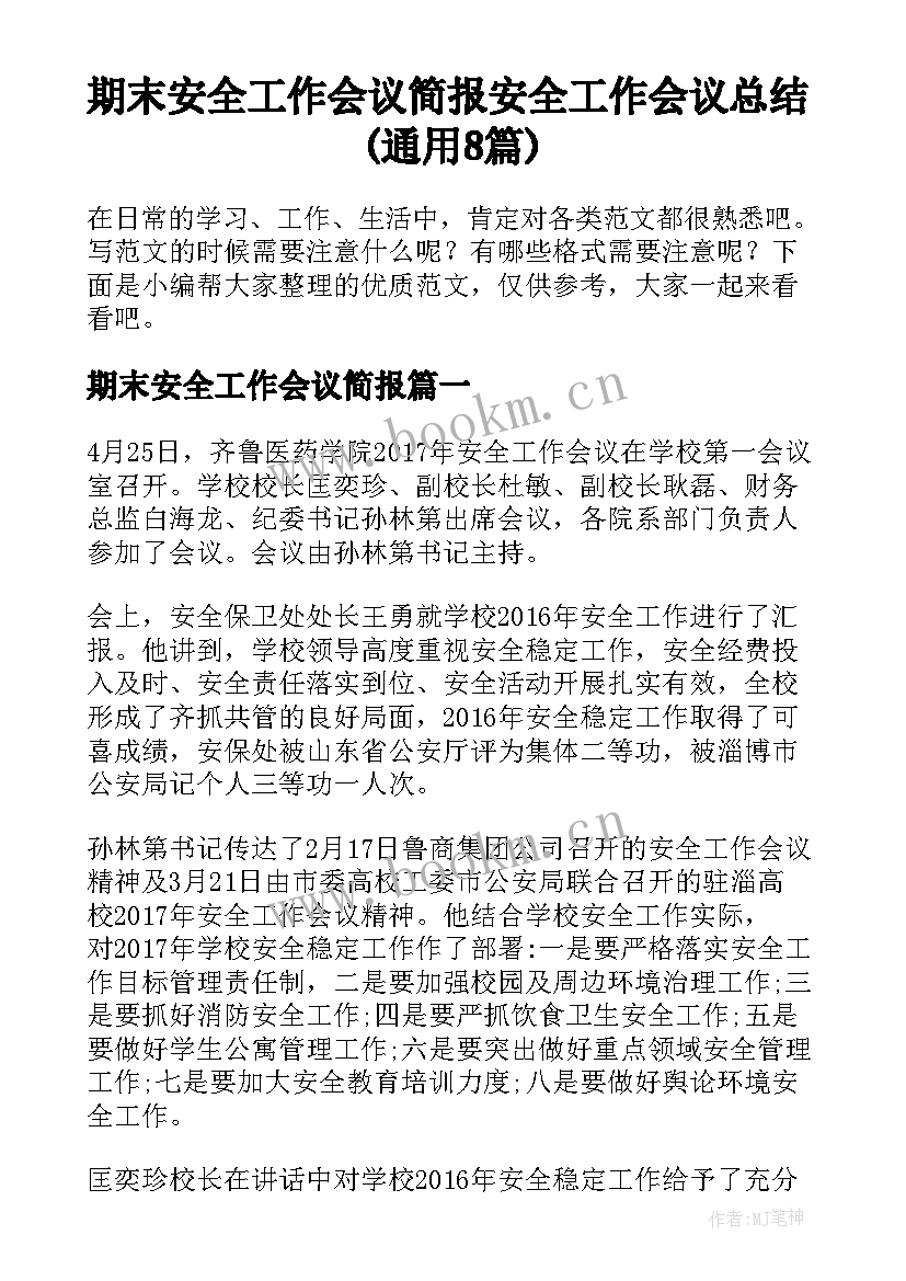 期末安全工作会议简报 安全工作会议总结(通用8篇)