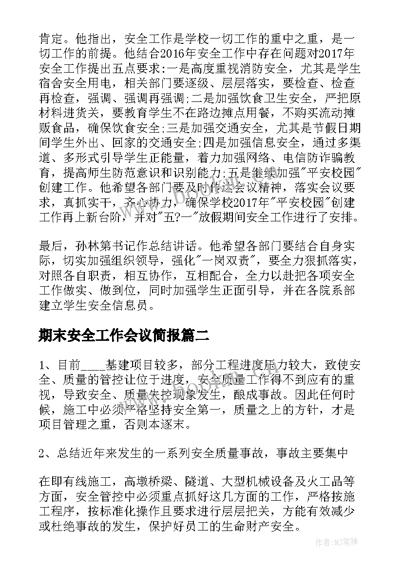 期末安全工作会议简报 安全工作会议总结(通用8篇)