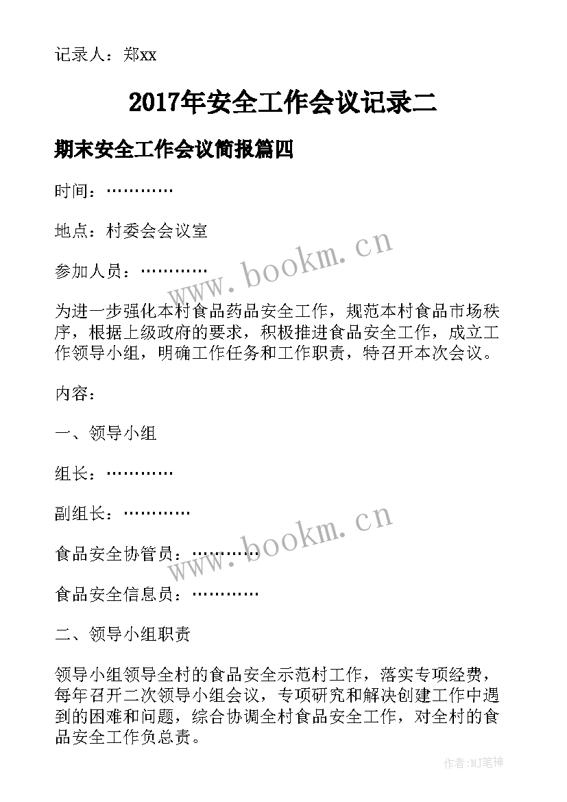 期末安全工作会议简报 安全工作会议总结(通用8篇)