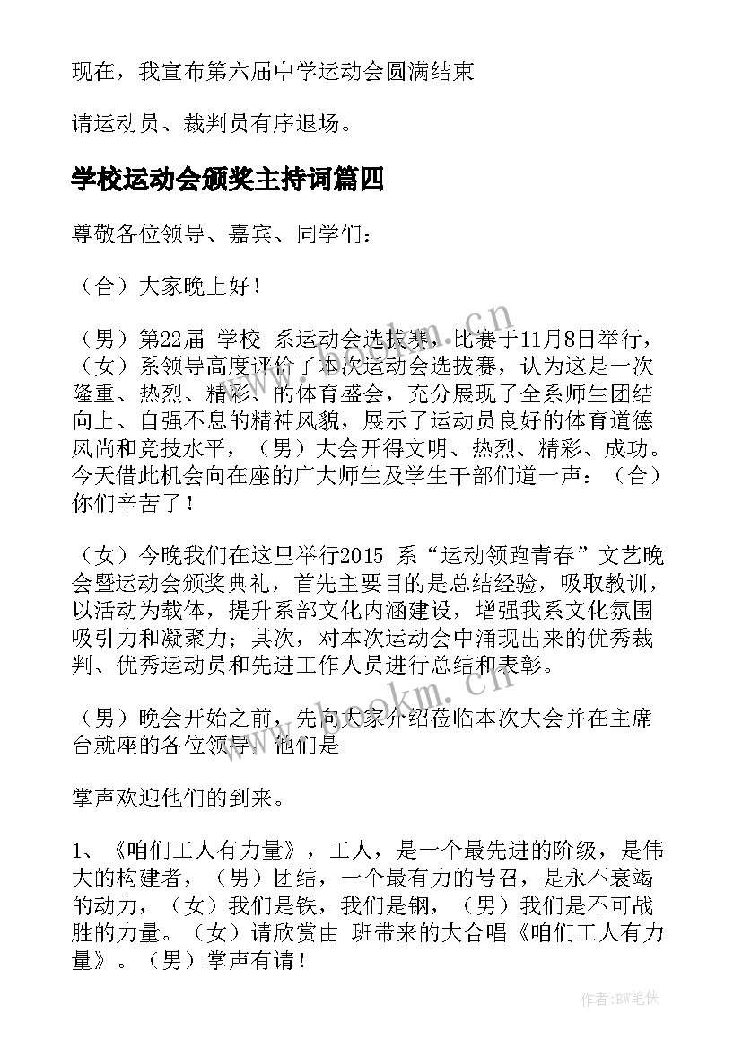 最新学校运动会颁奖主持词(通用5篇)