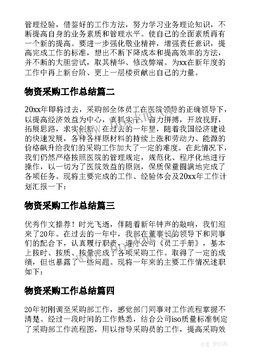 2023年物资采购工作总结 物资采购年终工作总结(精选9篇)