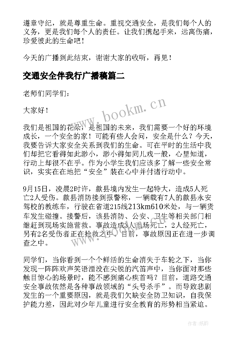 最新交通安全伴我行广播稿(汇总5篇)