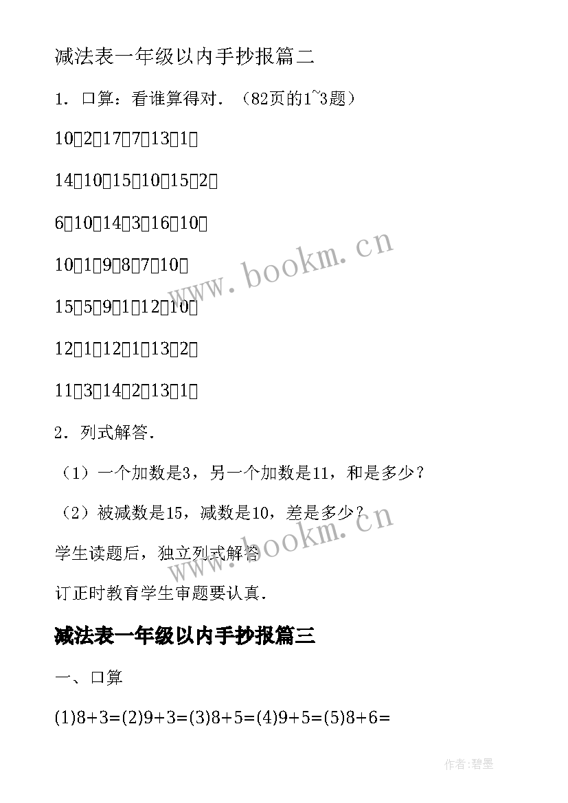 最新减法表一年级以内手抄报 数学一年级减法教案(精选8篇)