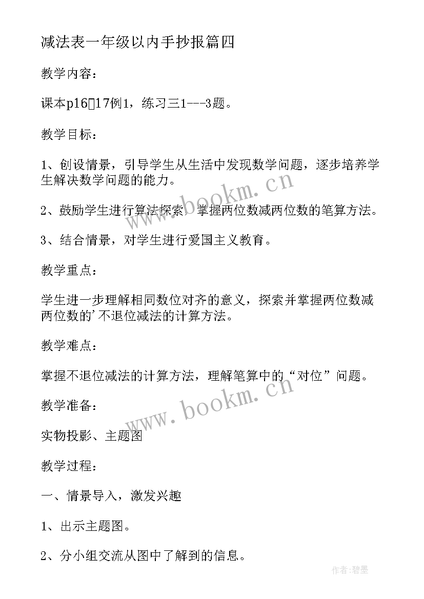 最新减法表一年级以内手抄报 数学一年级减法教案(精选8篇)