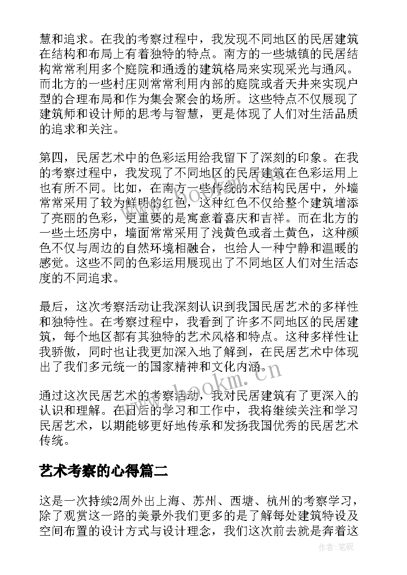 最新艺术考察的心得 民居艺术考察心得体会(通用9篇)