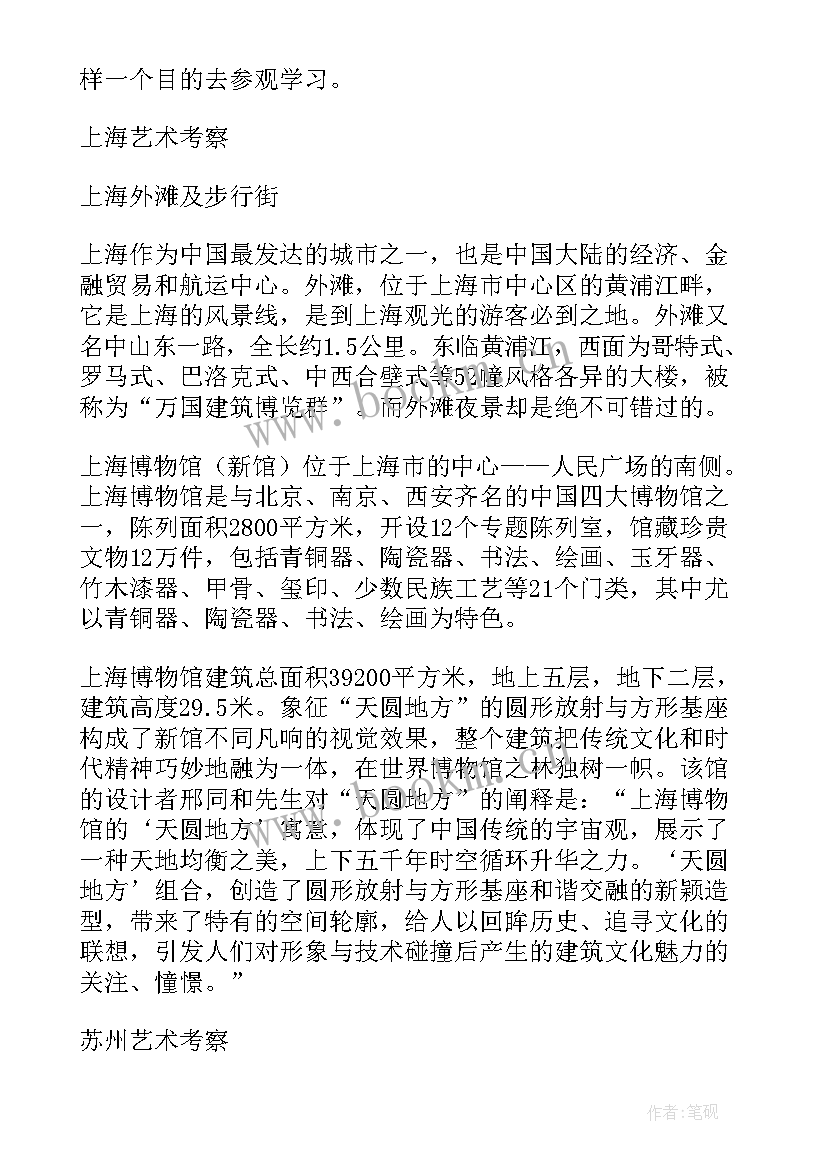 最新艺术考察的心得 民居艺术考察心得体会(通用9篇)