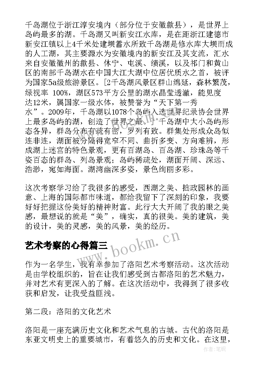 最新艺术考察的心得 民居艺术考察心得体会(通用9篇)