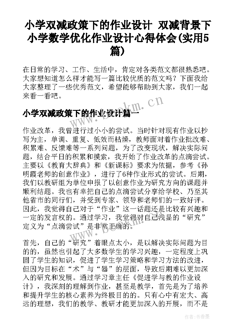 小学双减政策下的作业设计 双减背景下小学数学优化作业设计心得体会(实用5篇)