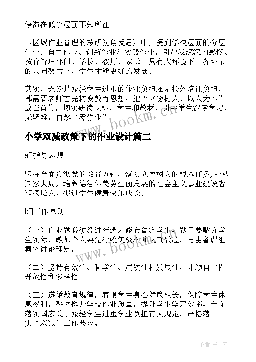 小学双减政策下的作业设计 双减背景下小学数学优化作业设计心得体会(实用5篇)