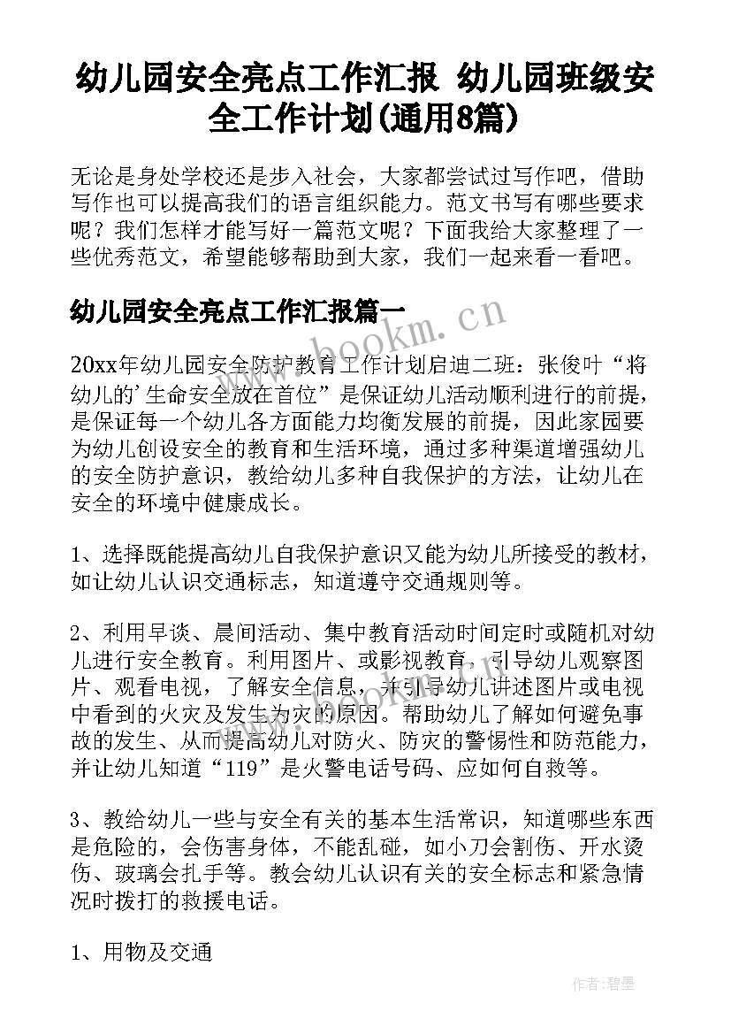 幼儿园安全亮点工作汇报 幼儿园班级安全工作计划(通用8篇)