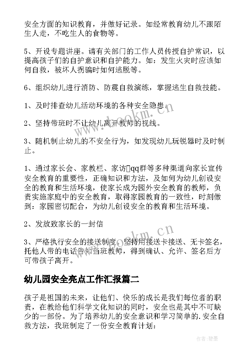 幼儿园安全亮点工作汇报 幼儿园班级安全工作计划(通用8篇)