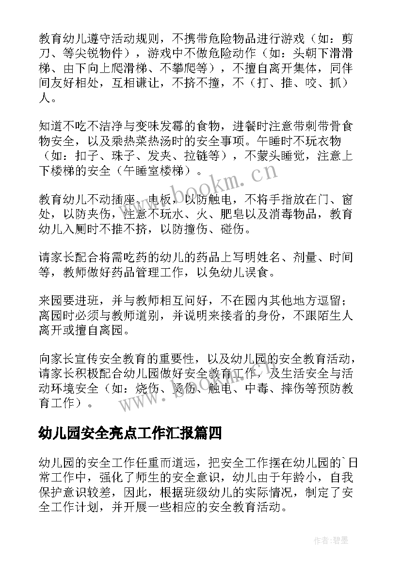 幼儿园安全亮点工作汇报 幼儿园班级安全工作计划(通用8篇)