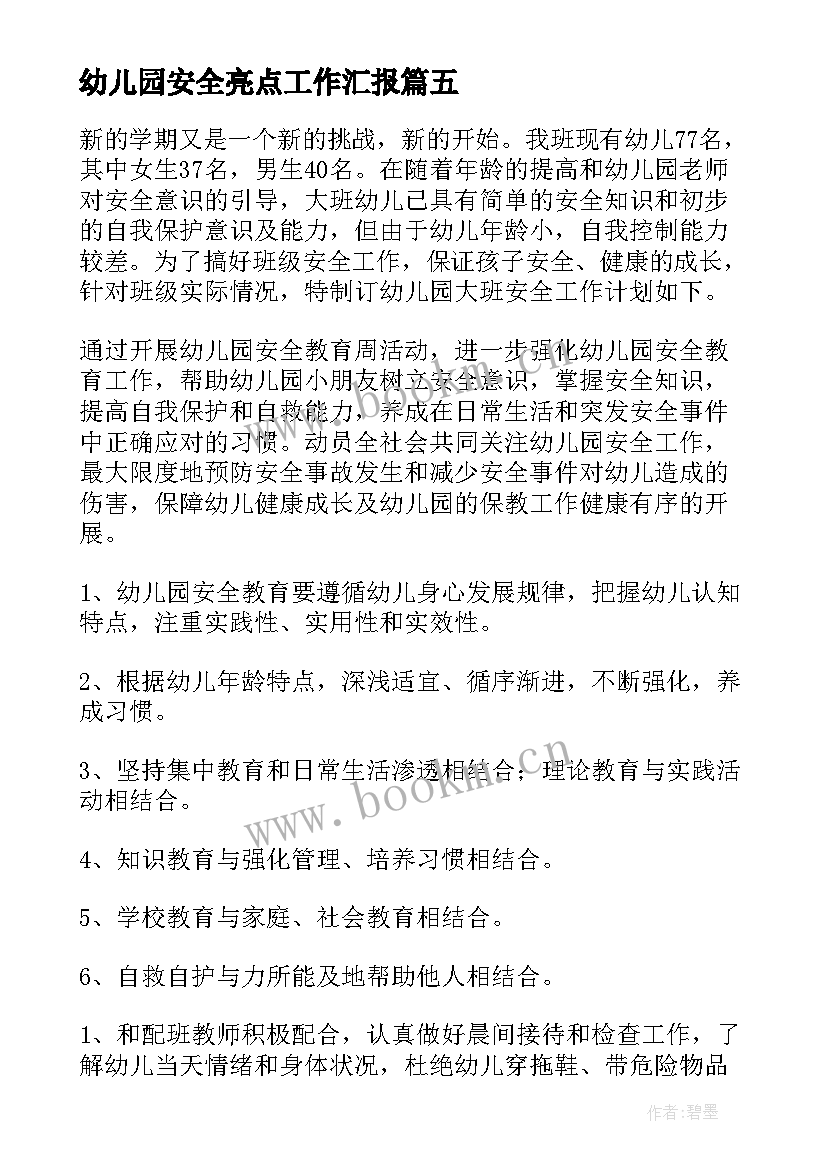 幼儿园安全亮点工作汇报 幼儿园班级安全工作计划(通用8篇)