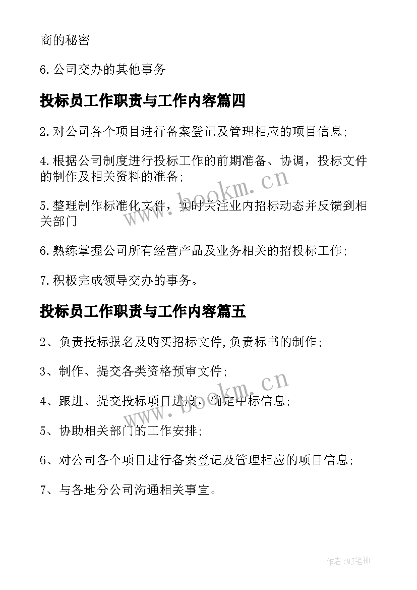 投标员工作职责与工作内容 招投标主管工作职责与工作内容(实用5篇)