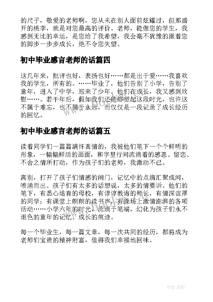 2023年初中毕业感言老师的话 初中毕业对老师的感言(通用5篇)