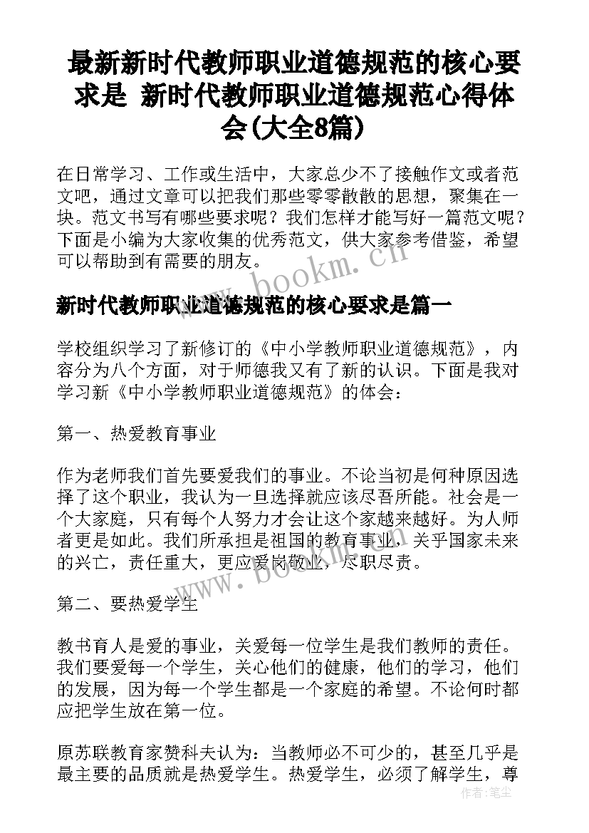 最新新时代教师职业道德规范的核心要求是 新时代教师职业道德规范心得体会(大全8篇)