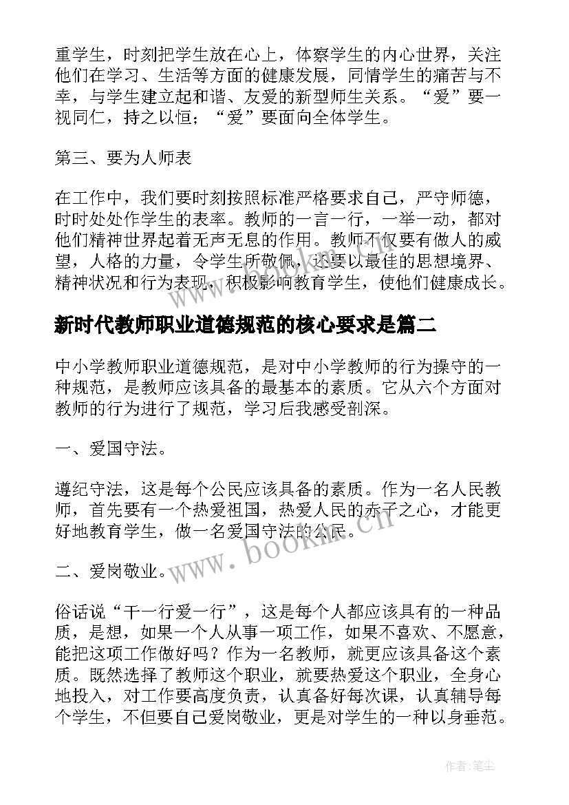 最新新时代教师职业道德规范的核心要求是 新时代教师职业道德规范心得体会(大全8篇)