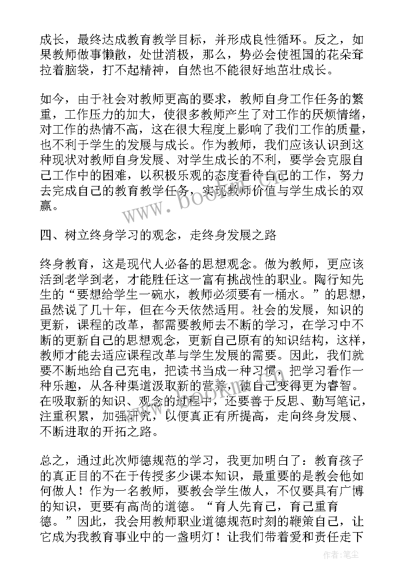 最新新时代教师职业道德规范的核心要求是 新时代教师职业道德规范心得体会(大全8篇)