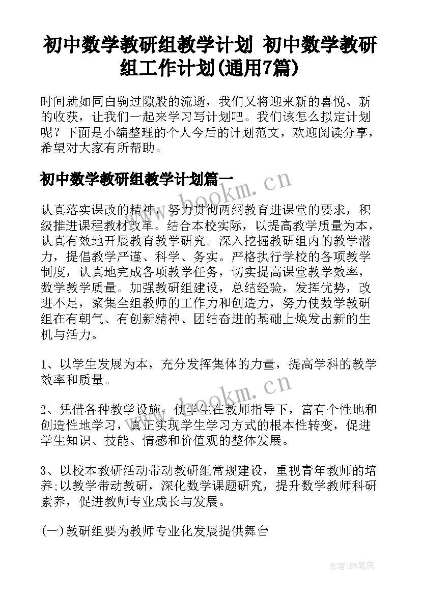 初中数学教研组教学计划 初中数学教研组工作计划(通用7篇)