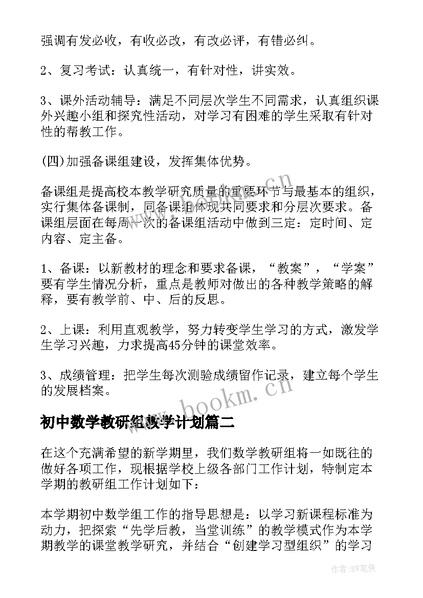 初中数学教研组教学计划 初中数学教研组工作计划(通用7篇)