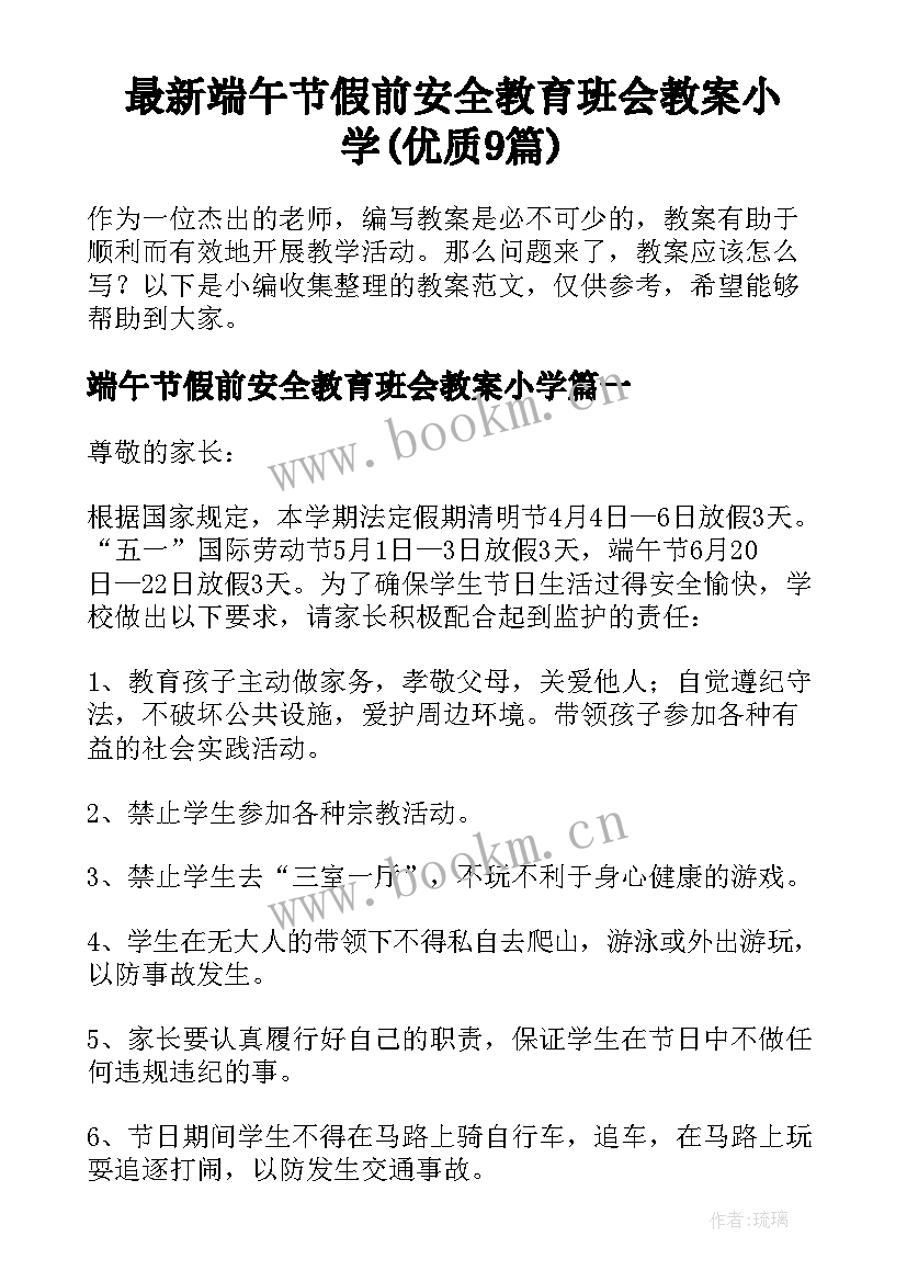 最新端午节假前安全教育班会教案小学(优质9篇)