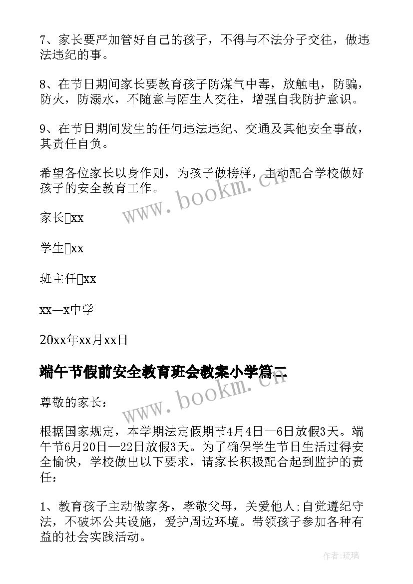 最新端午节假前安全教育班会教案小学(优质9篇)