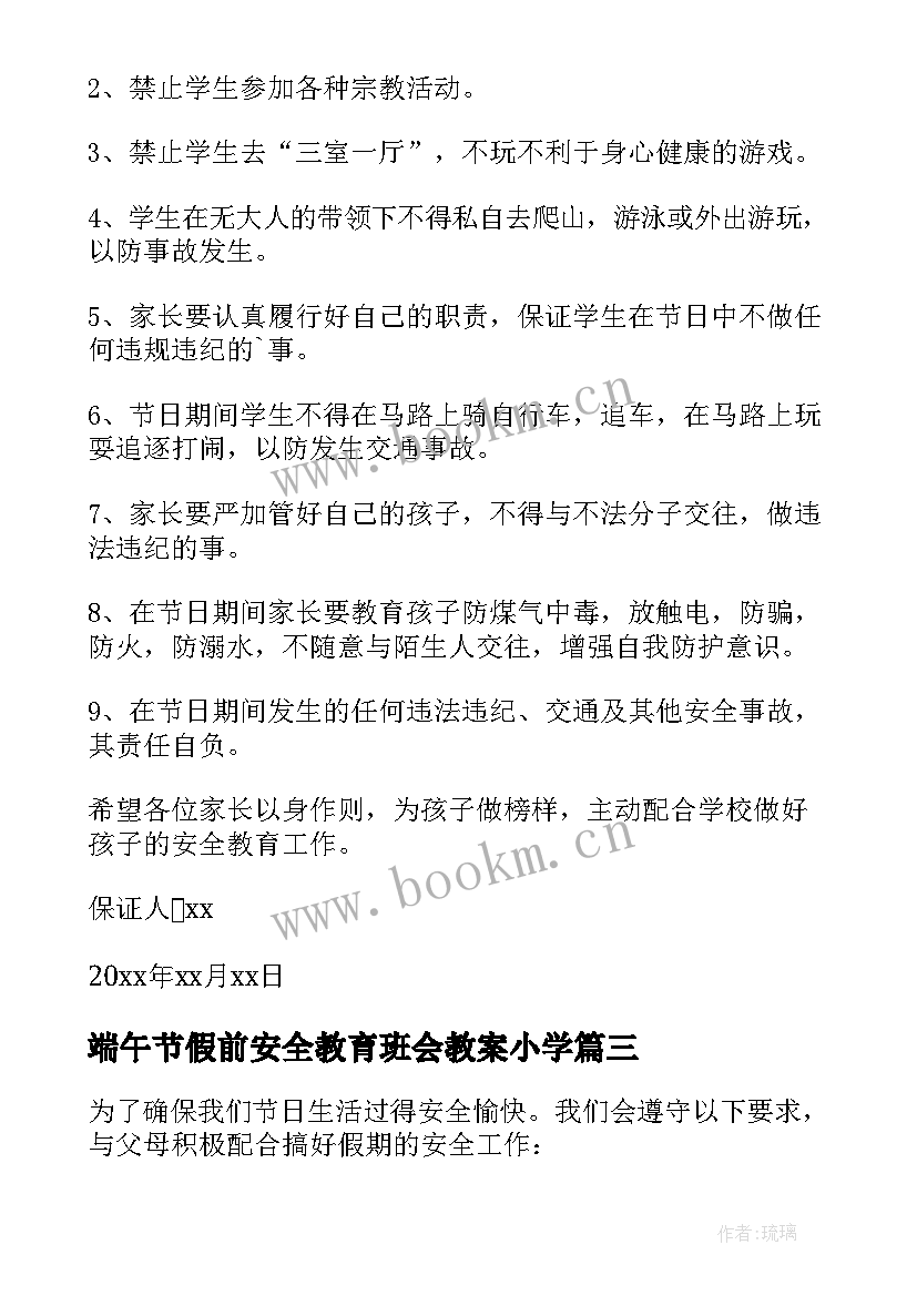 最新端午节假前安全教育班会教案小学(优质9篇)