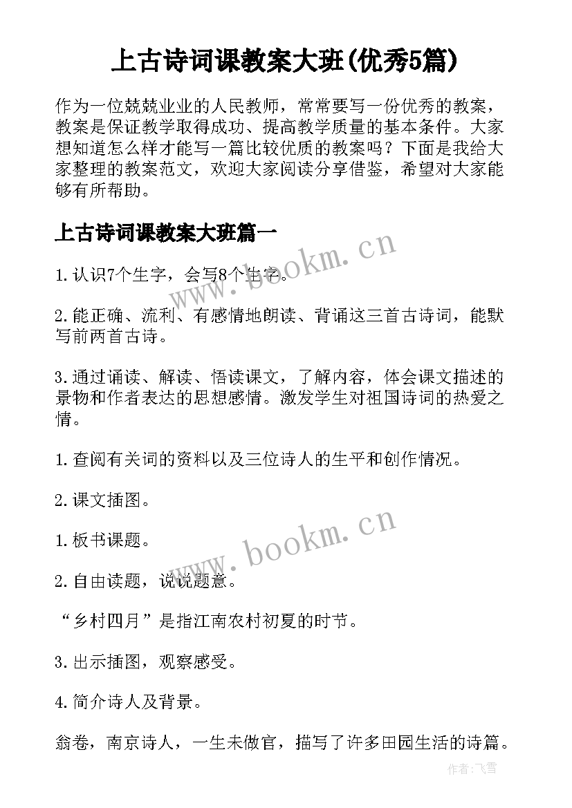 上古诗词课教案大班(优秀5篇)