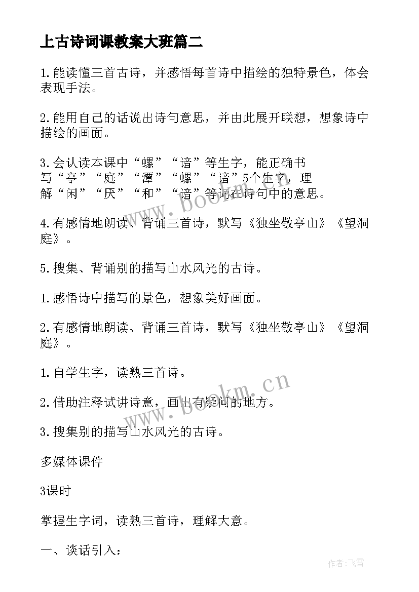 上古诗词课教案大班(优秀5篇)