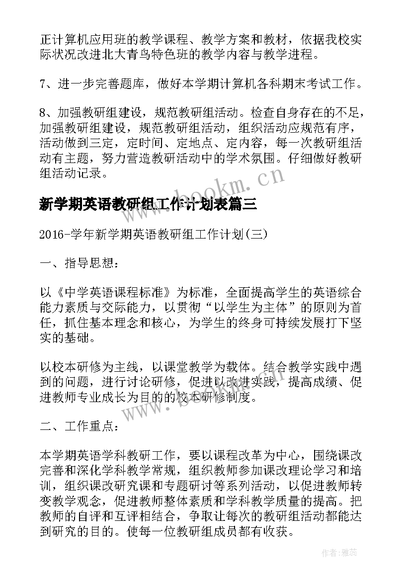 新学期英语教研组工作计划表 新学期教研组工作计划(通用9篇)