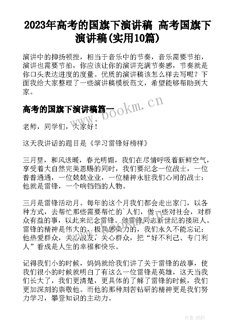 2023年高考的国旗下演讲稿 高考国旗下演讲稿(实用10篇)