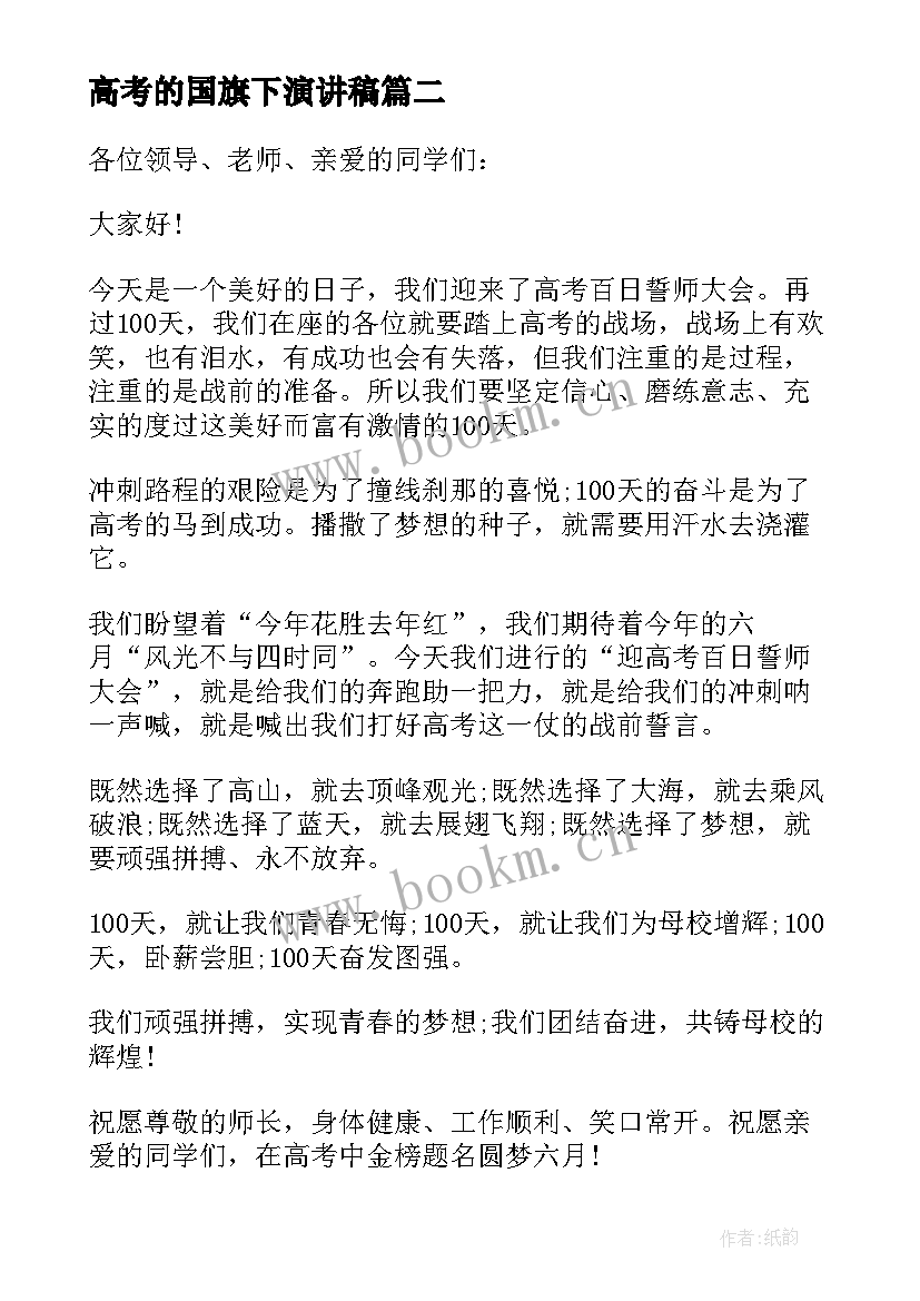 2023年高考的国旗下演讲稿 高考国旗下演讲稿(实用10篇)