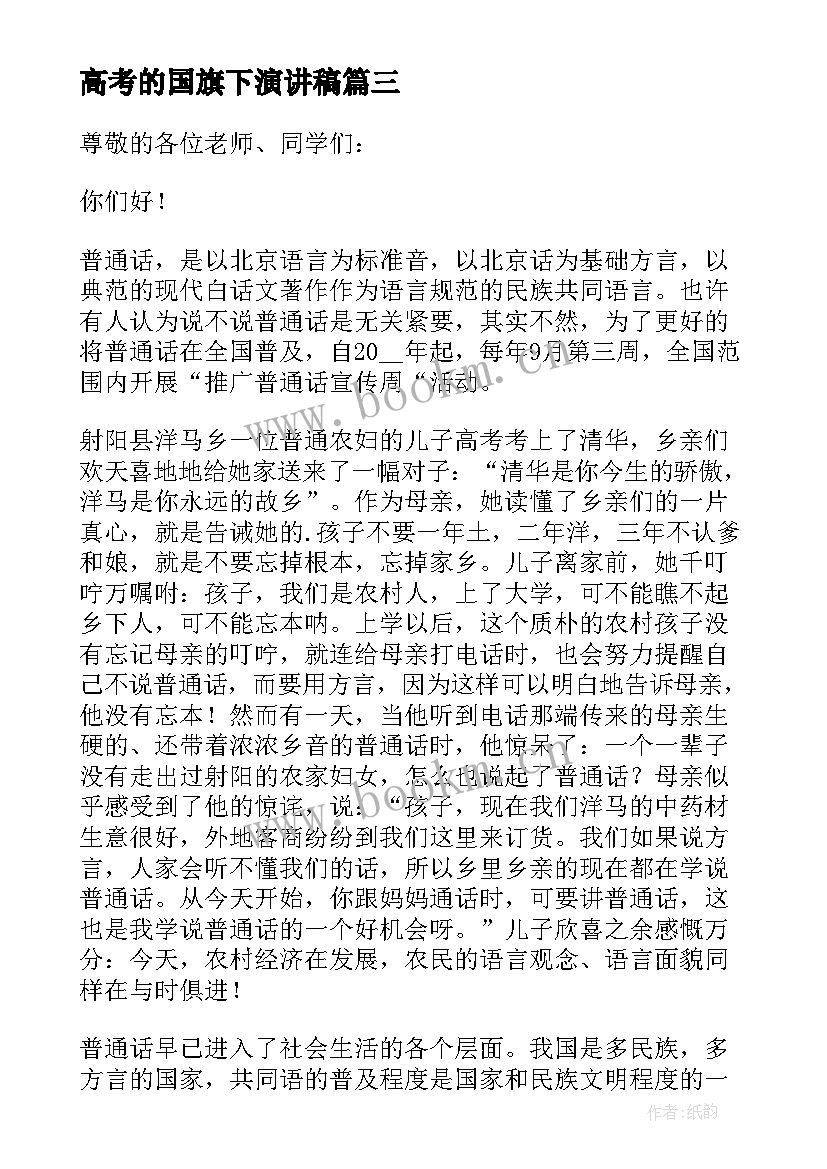 2023年高考的国旗下演讲稿 高考国旗下演讲稿(实用10篇)