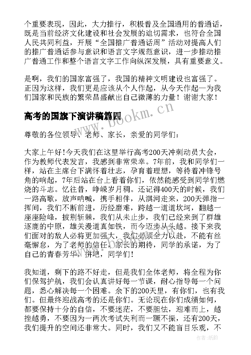 2023年高考的国旗下演讲稿 高考国旗下演讲稿(实用10篇)