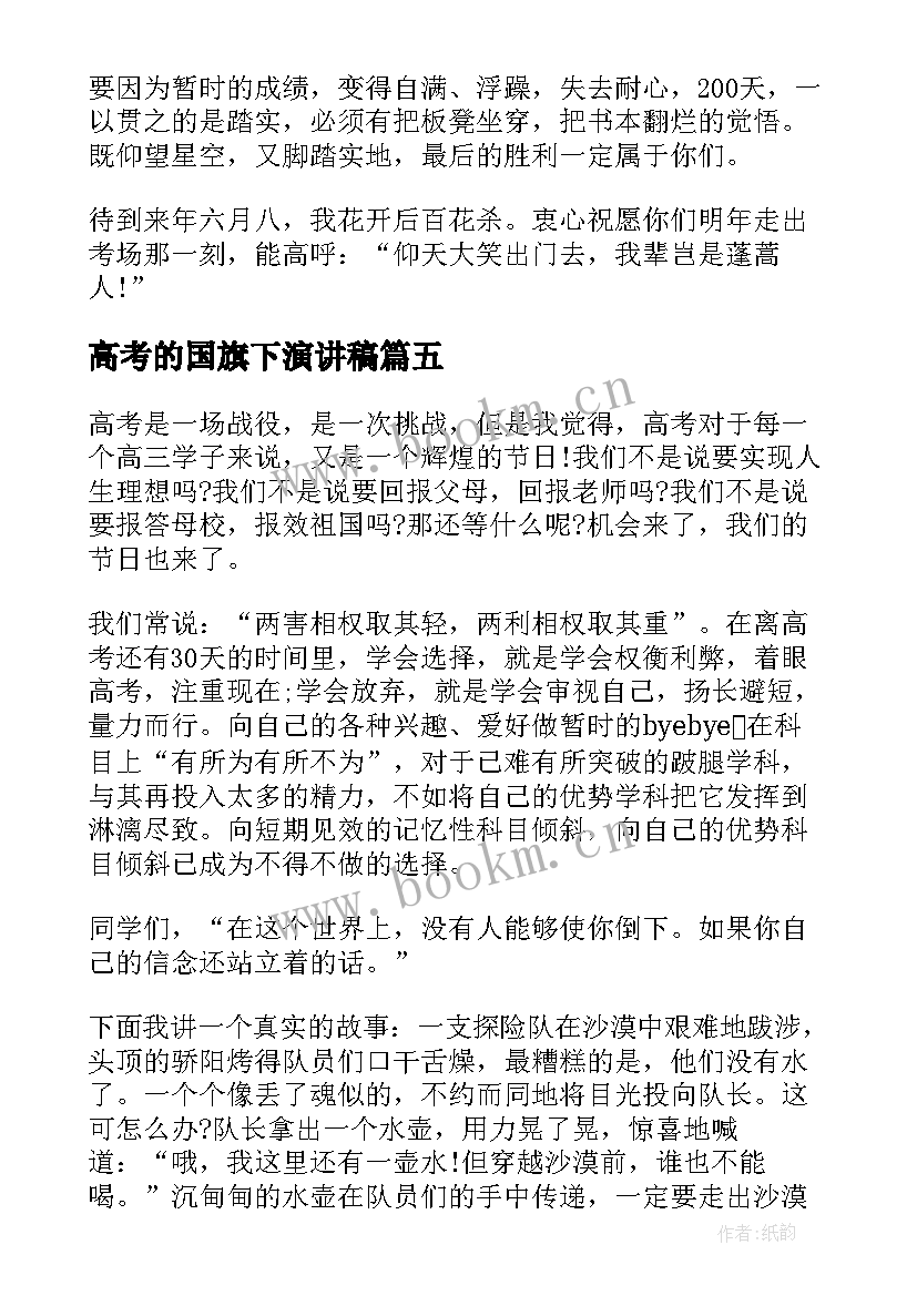 2023年高考的国旗下演讲稿 高考国旗下演讲稿(实用10篇)