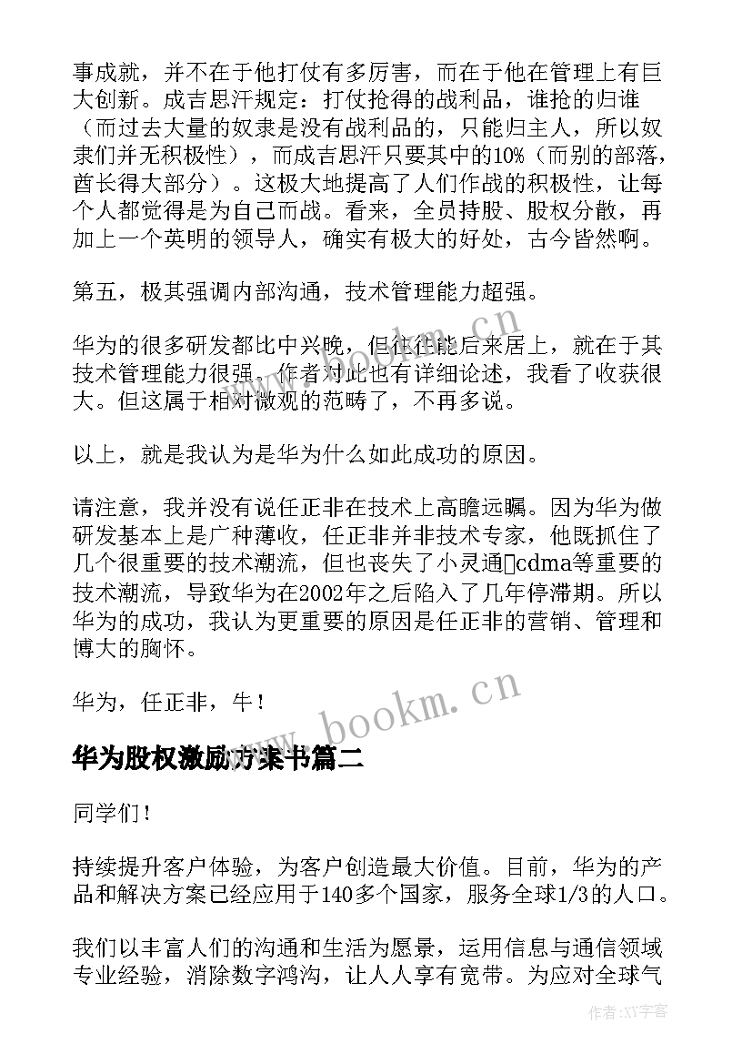 华为股权激励方案书(优秀5篇)