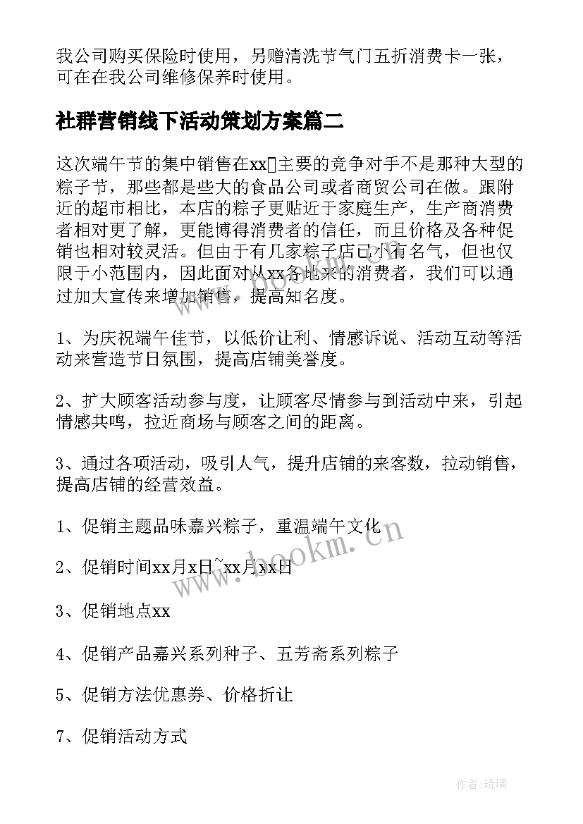 2023年社群营销线下活动策划方案(模板5篇)