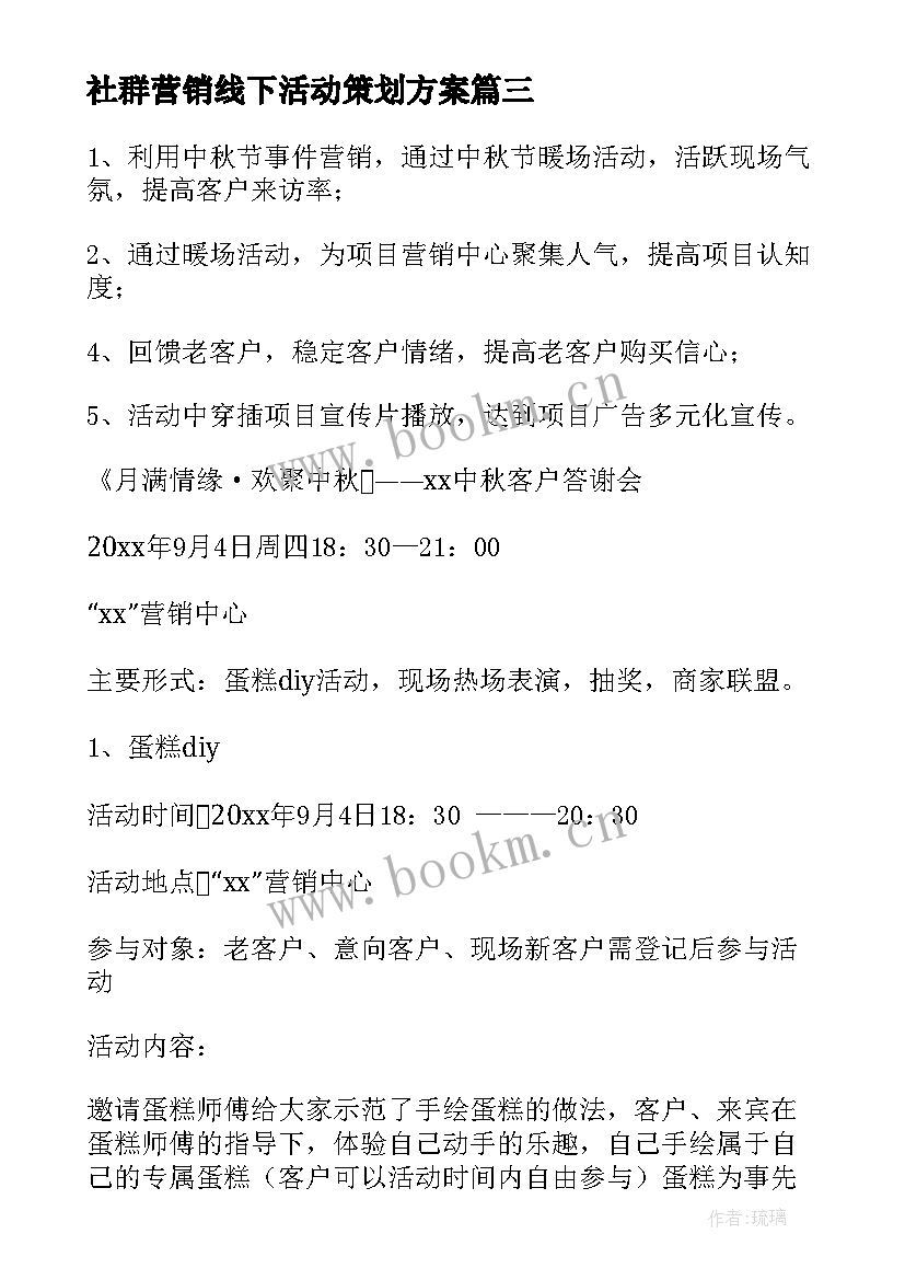 2023年社群营销线下活动策划方案(模板5篇)