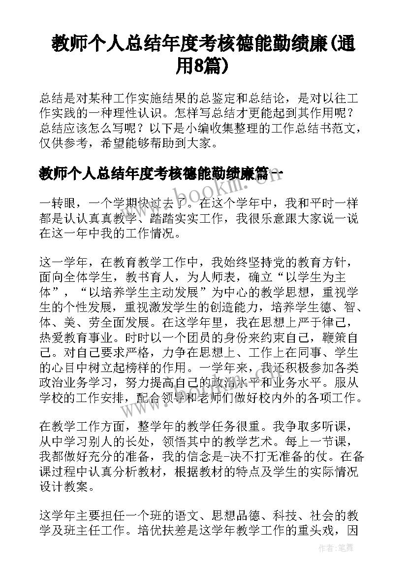 教师个人总结年度考核德能勤绩廉(通用8篇)