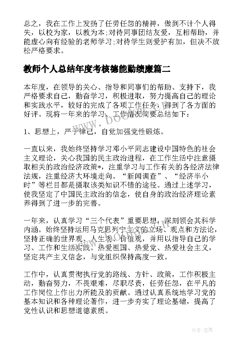 教师个人总结年度考核德能勤绩廉(通用8篇)