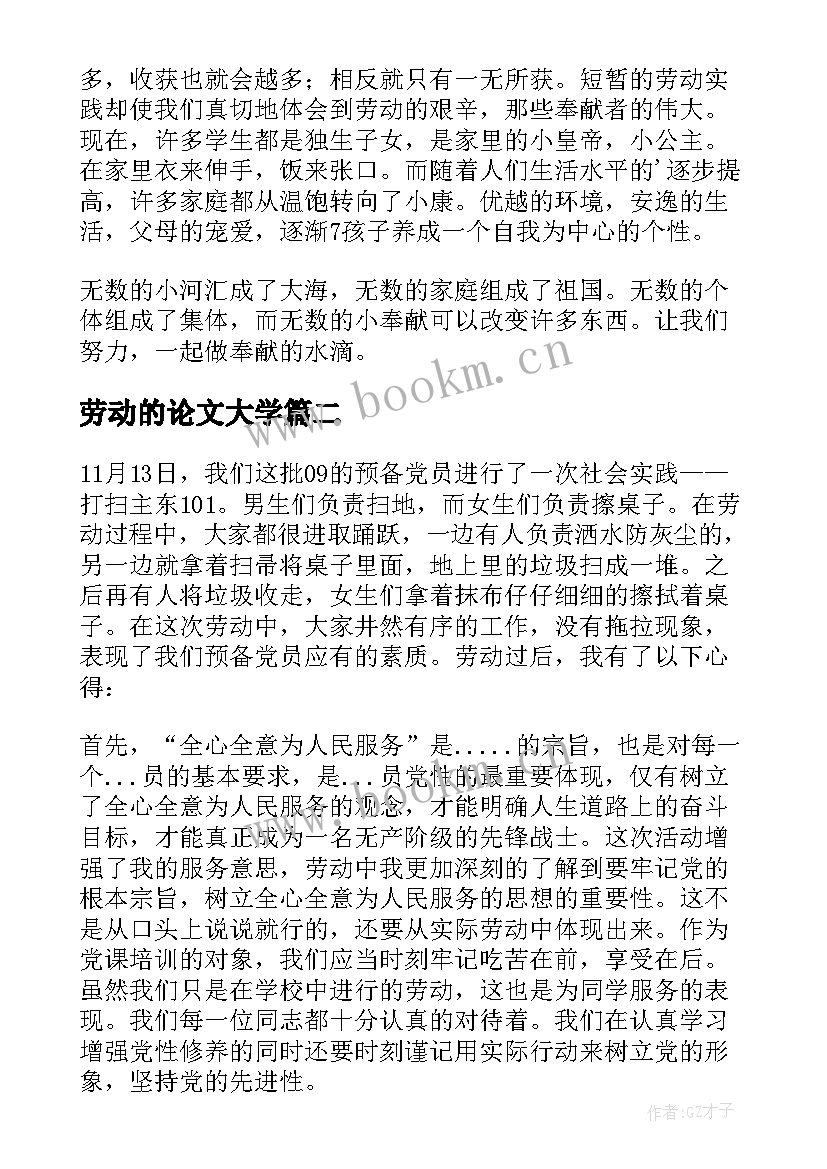 劳动的论文大学 大学生劳动心得(汇总10篇)