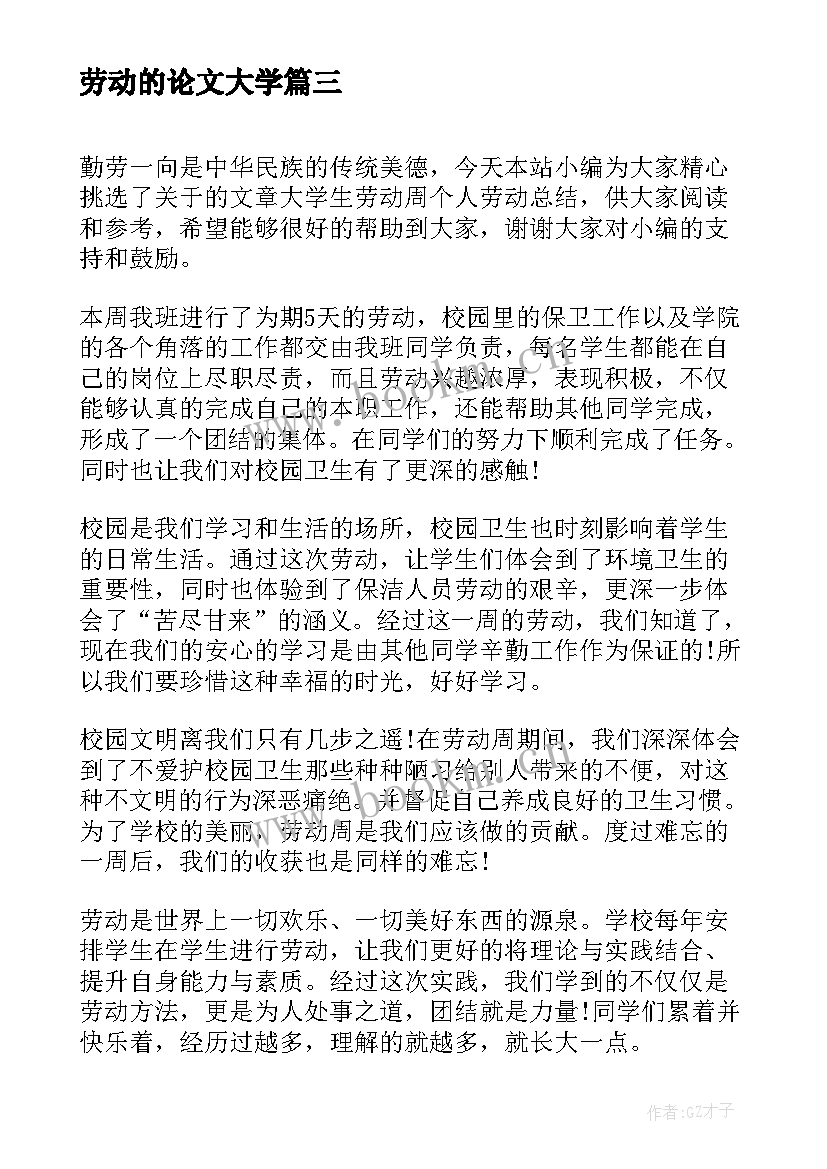 劳动的论文大学 大学生劳动心得(汇总10篇)