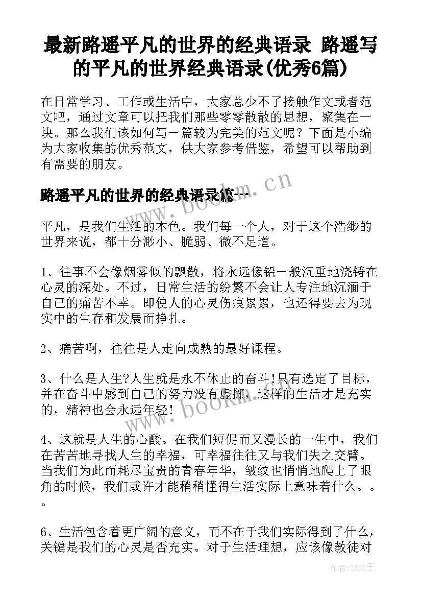 最新路遥平凡的世界的经典语录 路遥写的平凡的世界经典语录(优秀6篇)